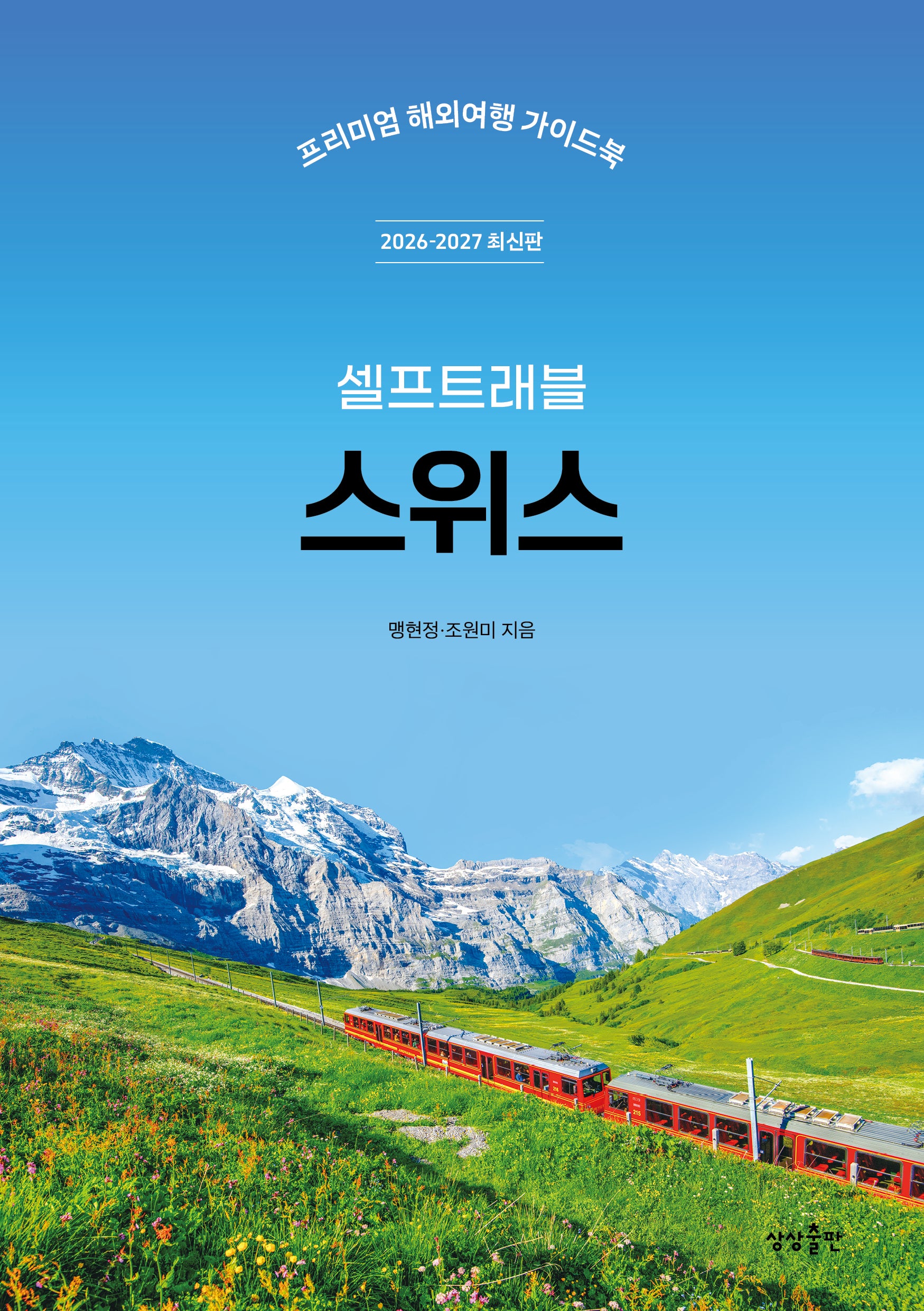 스위스 셀프트래블(2026~2027)