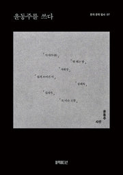 윤동주를 쓰다(한국 문학 필사 7)