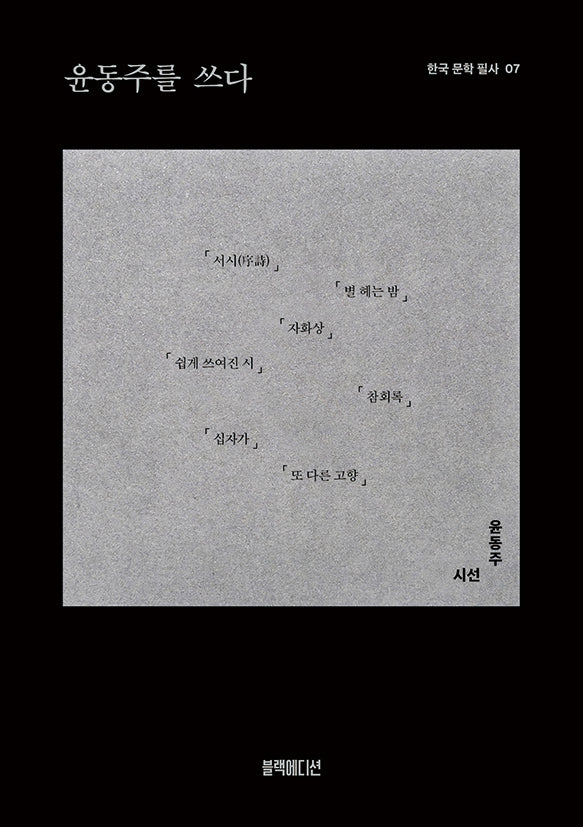 윤동주를 쓰다(한국 문학 필사 7)