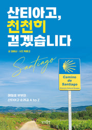 산티아고, 천천히 걷겠습니다