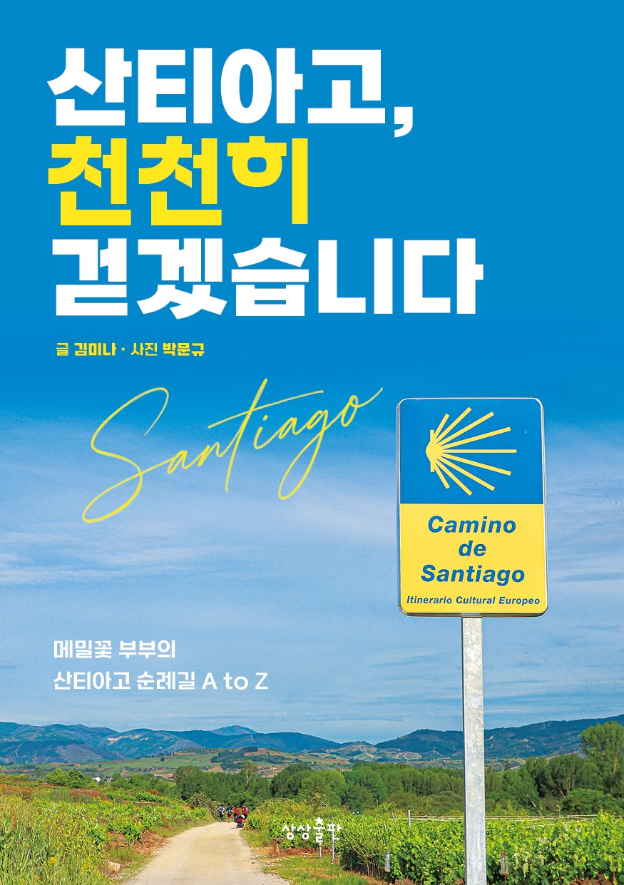 산티아고, 천천히 걷겠습니다