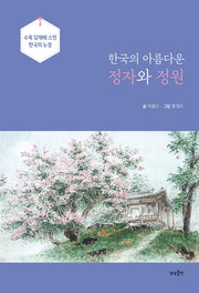 한국의 아름다운 정자와 정원