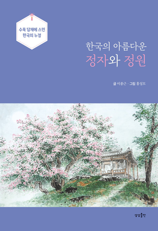 한국의 아름다운 정자와 정원