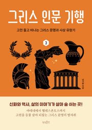 그리스 인문 기행 3