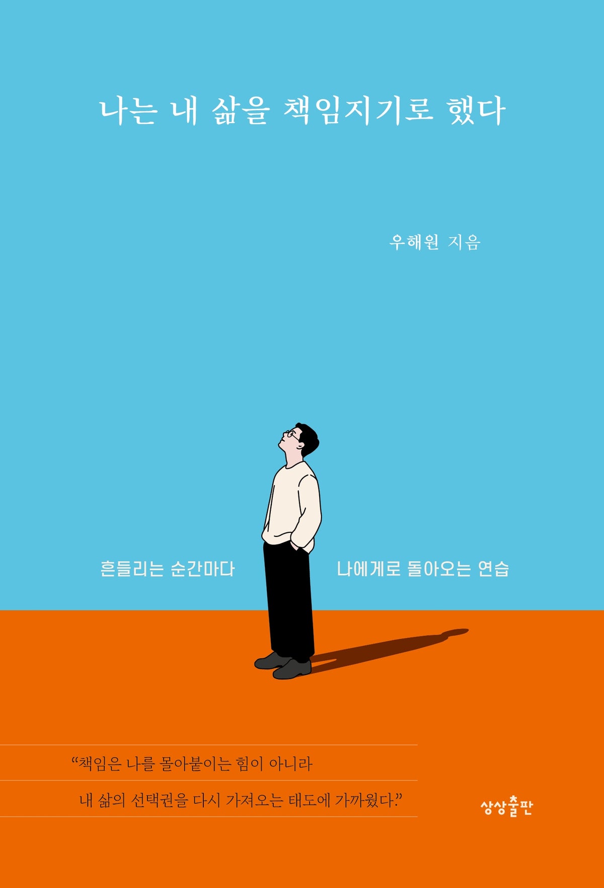 나는 내 삶을 책임지기로 했다