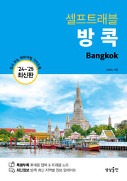 셀프트래블 방콕(2024-2025)(개정판 2판)
