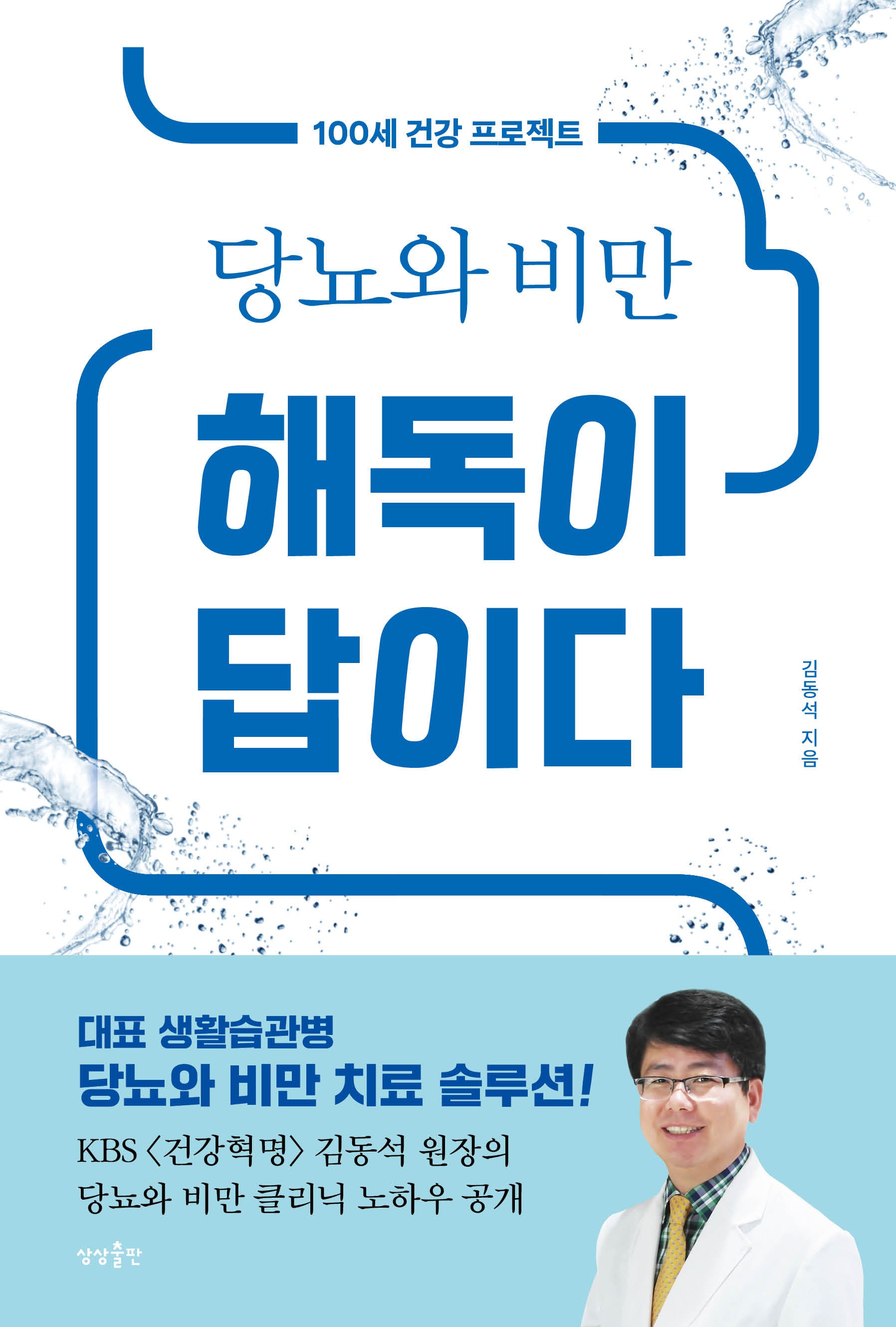 당뇨와 비만 해독이 답이다