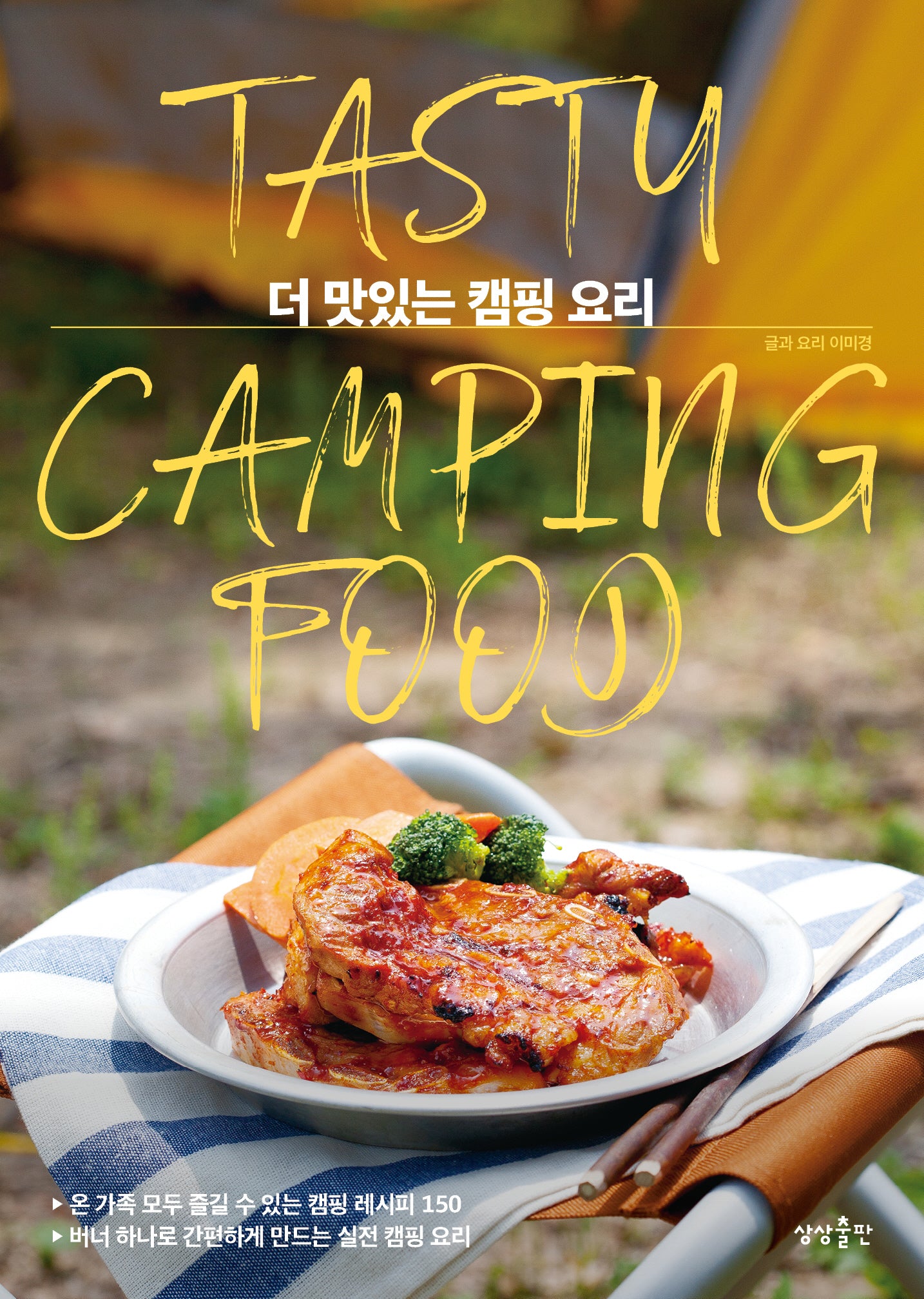 더 맛있는 캠핑 요리(개정판)