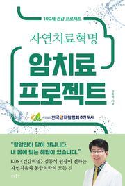 암치료 프로젝트(자연치료혁명)