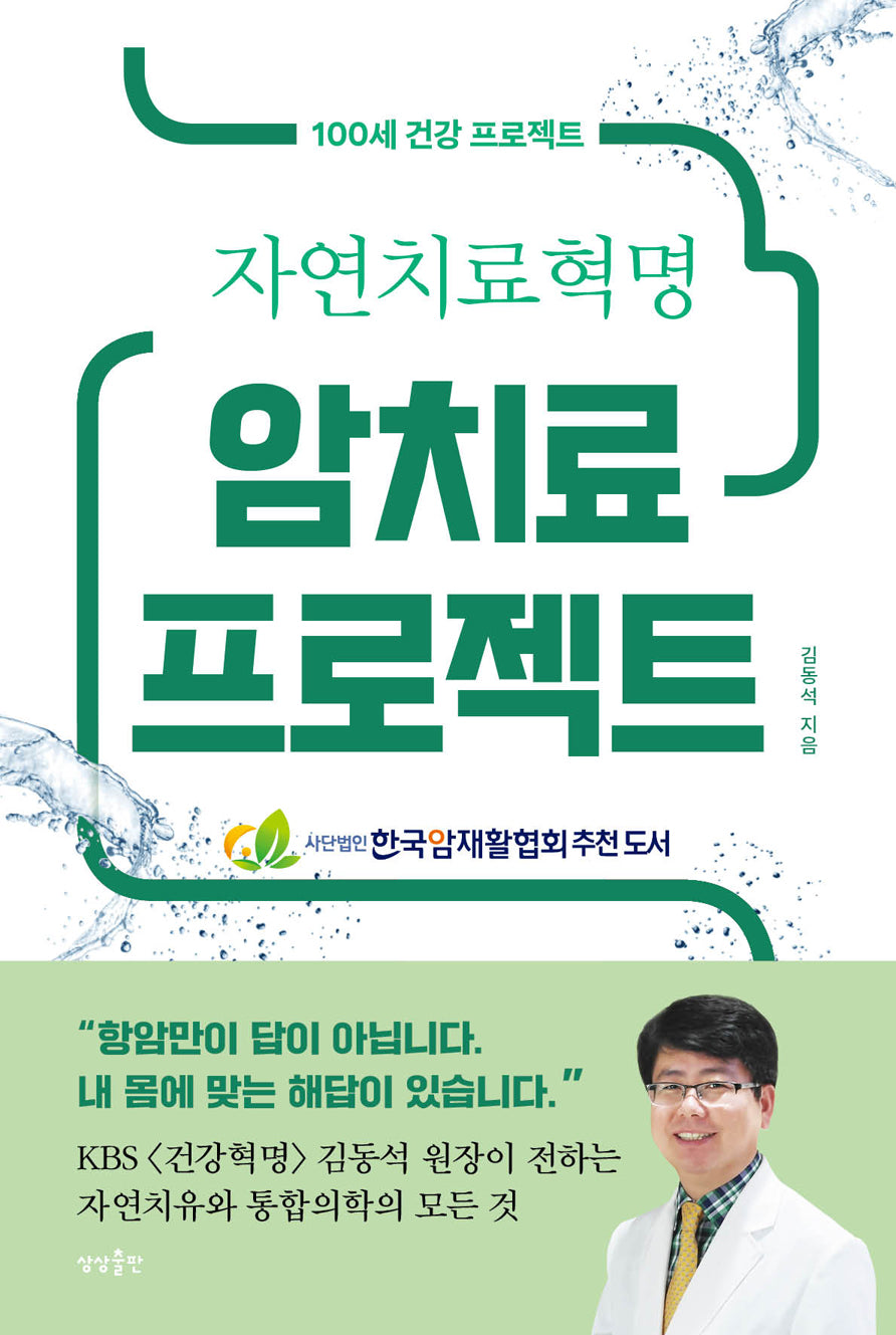 암치료 프로젝트(자연치료혁명)