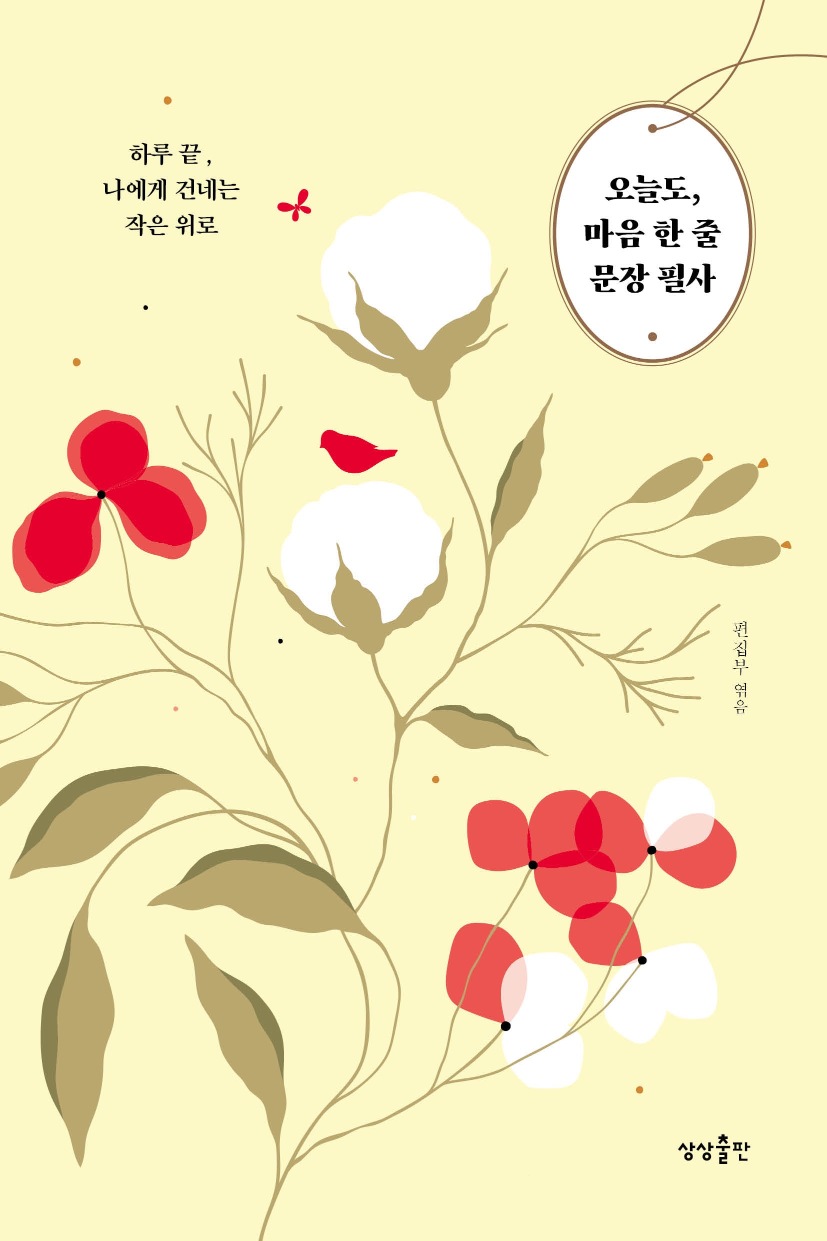 오늘도, 마음 한 줄 문장 필사