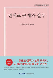 핀테크 규제와 실무(양장본 Hardcover)