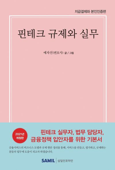 핀테크 규제와 실무(양장본 Hardcover)