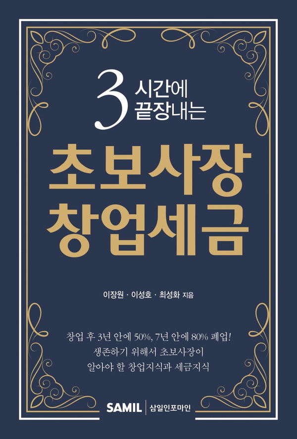 3시간에 끝장내는 초보사장 창업세금