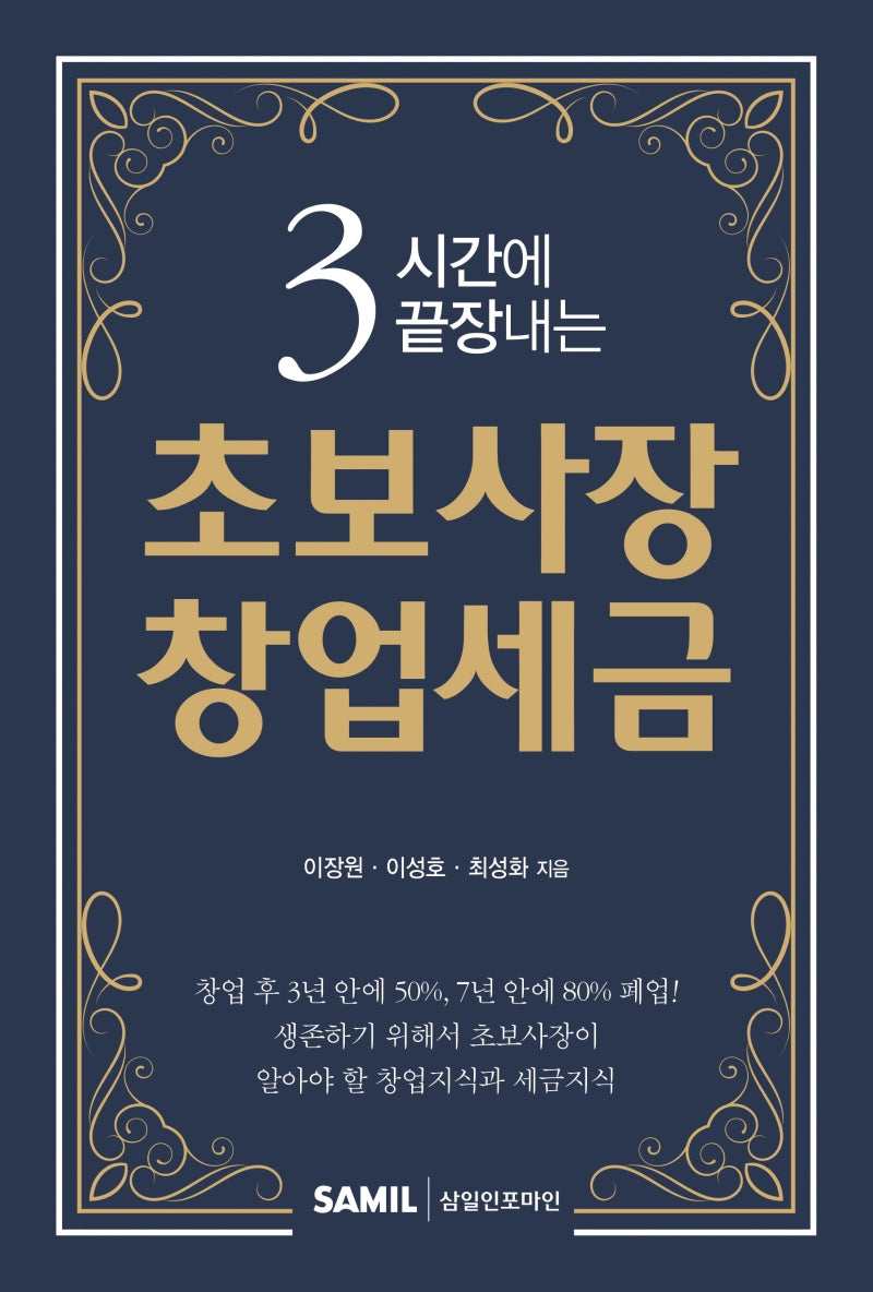3시간에 끝장내는 초보사장 창업세금