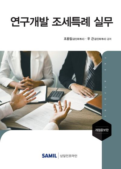 연구개발 조세특례 실무(2021)(개정증보판)(양장본 HardCover)