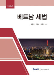 베트남 세법(2022)(개정증보판 2판)(양장본 Hardcover)