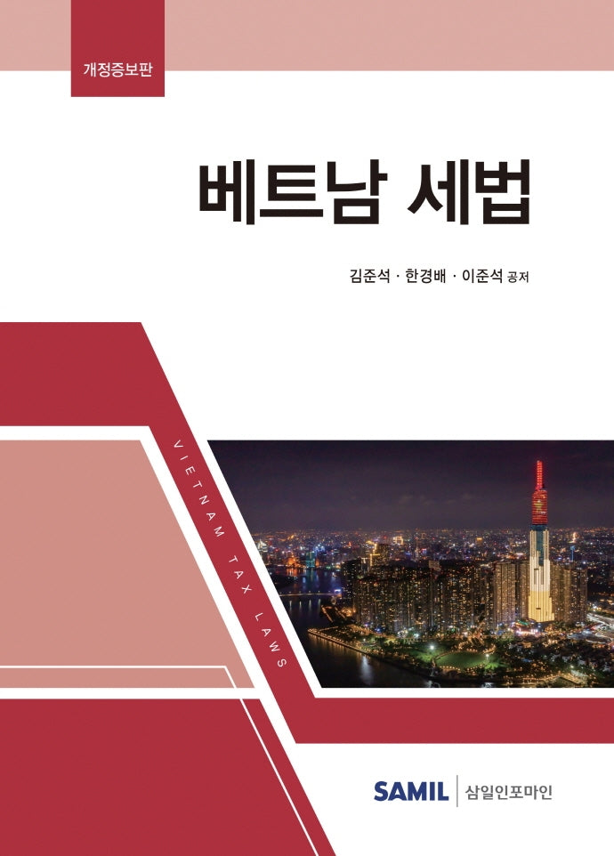 베트남 세법(2022)(개정증보판 2판)(양장본 Hardcover)