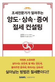 조세 전문가가 알려주는 양도 상속 증여 절세 컨설팅(개정증보판 2판)