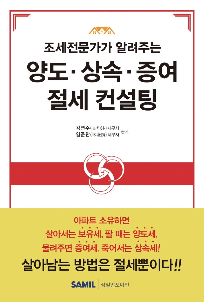 조세 전문가가 알려주는 양도 상속 증여 절세 컨설팅(개정증보판 2판)
