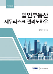 법인부동산 세무리스크 관리노하우(2022)(개정증보판)(양장본 HardCover)