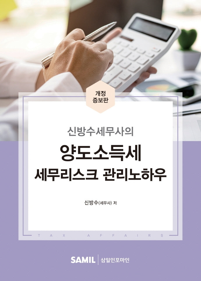2022 양도소득세 세무리스크 관리노하우(신방수세무사의)(개정증보판 2판)(양장본 HardCover)