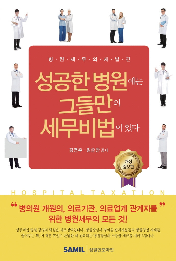 성공한 병원에는 그들만의 세무비법이 있다(2022)