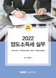 양도소득세 실무(2022)(개정증보판)(양장본 Hardcover)