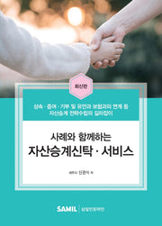사례와 함께하는 자산승계신탁·서비스(양장본 Hardcover)