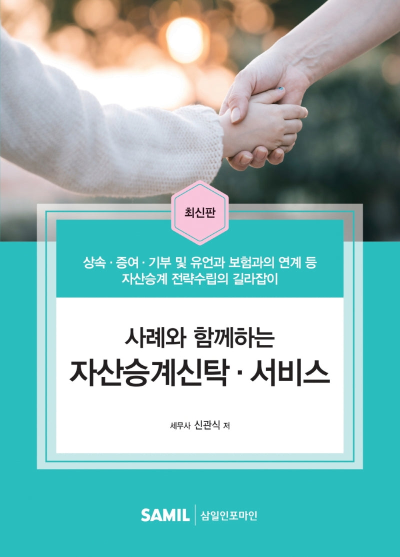 사례와 함께하는 자산승계신탁·서비스(양장본 Hardcover)