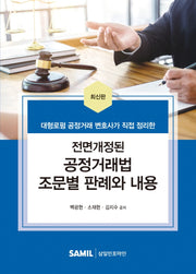 2022 전면개정된 공정거래법 조문별 판례와 내용(양장본 Hardcover)