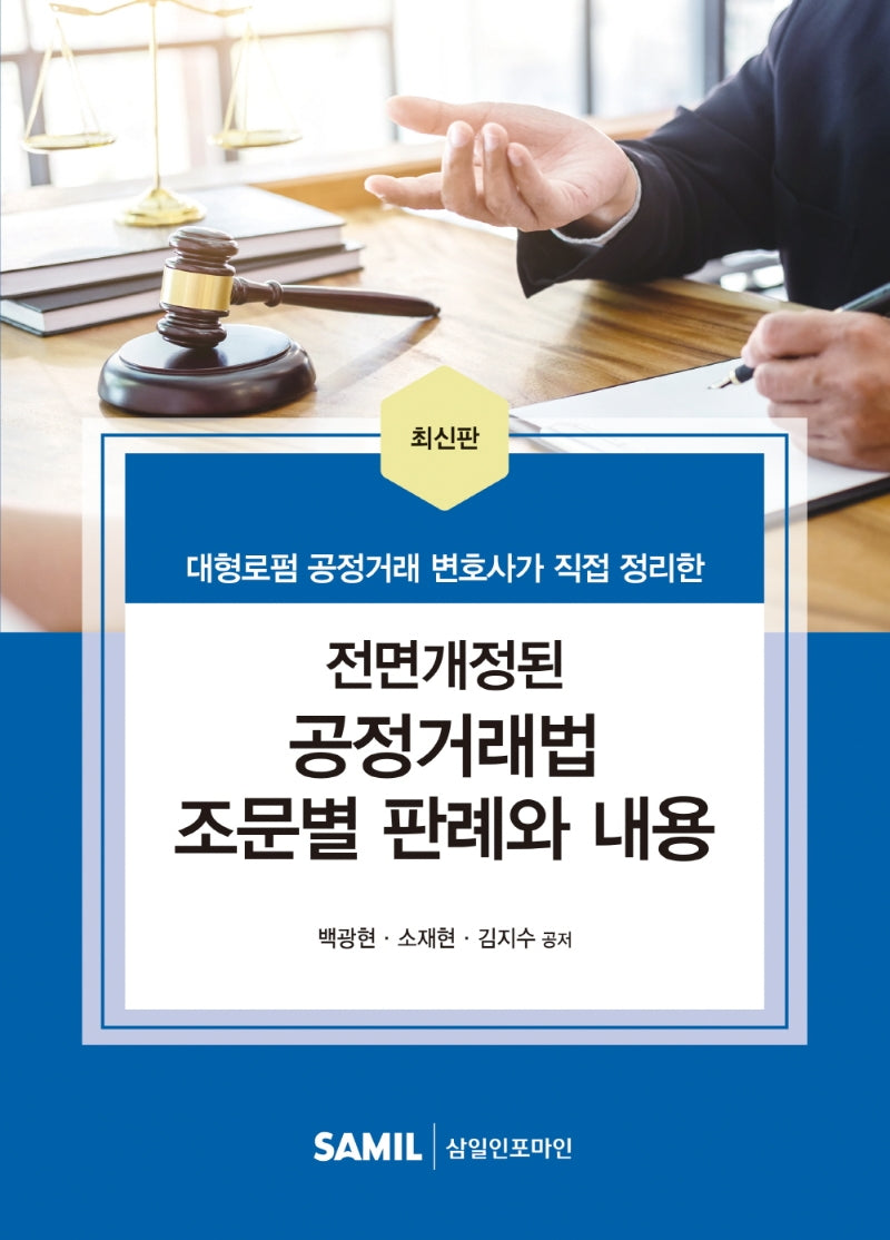2022 전면개정된 공정거래법 조문별 판례와 내용(양장본 Hardcover)