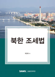 북한 조세법(2022)(양장본 Hardcover)