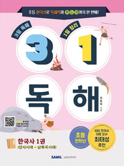 31 독해 한국사 1: 선사시대~남북국시대