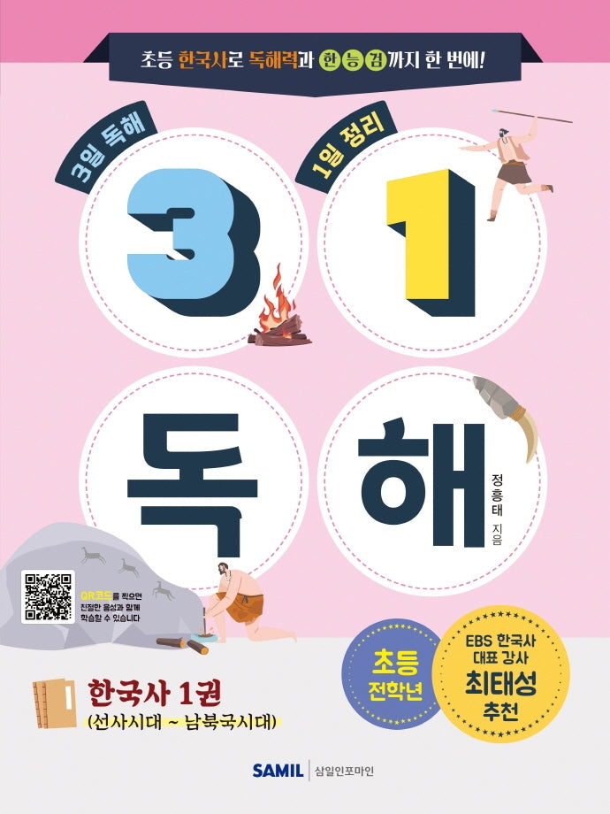 31 독해 한국사 1: 선사시대~남북국시대