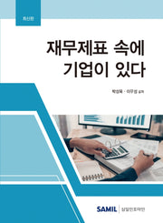 재무제표 속에 기업이 있다(2022)