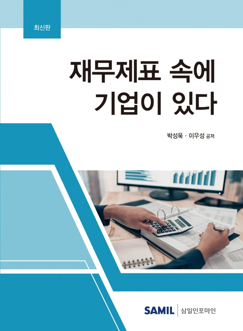 재무제표 속에 기업이 있다(2022)