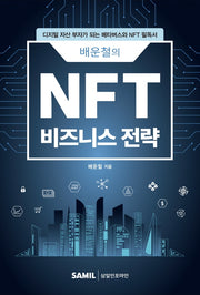 NFT 비즈니스 전략(배운철의)