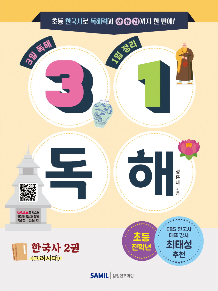 31 독해 한국사 2: 고려시대