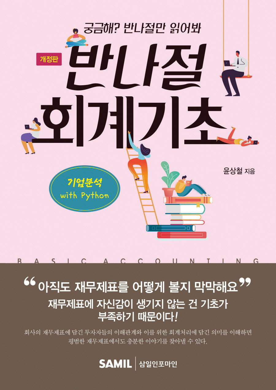 반나절 회계기초(2023)(개정판)