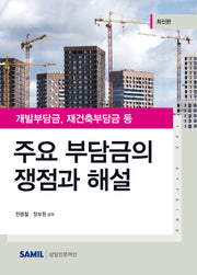 주요 부담금의 쟁점과 해설(2023)(양장본 Hardcover)