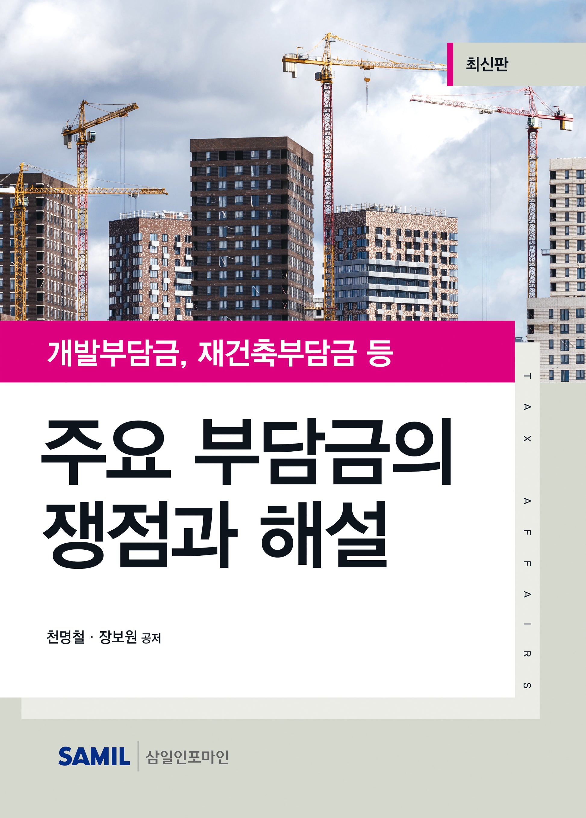주요 부담금의 쟁점과 해설(2023)(양장본 Hardcover)