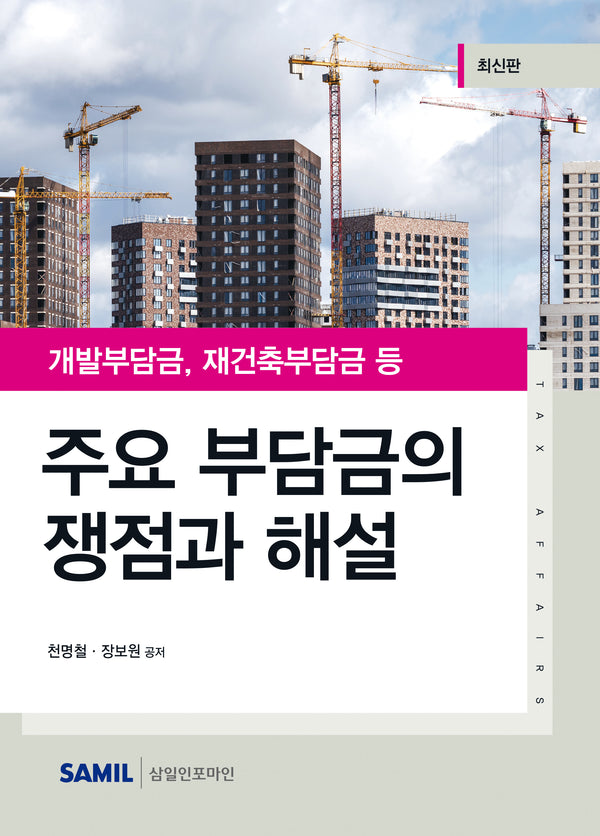 주요 부담금의 쟁점과 해설(2023)(양장본 Hardcover)