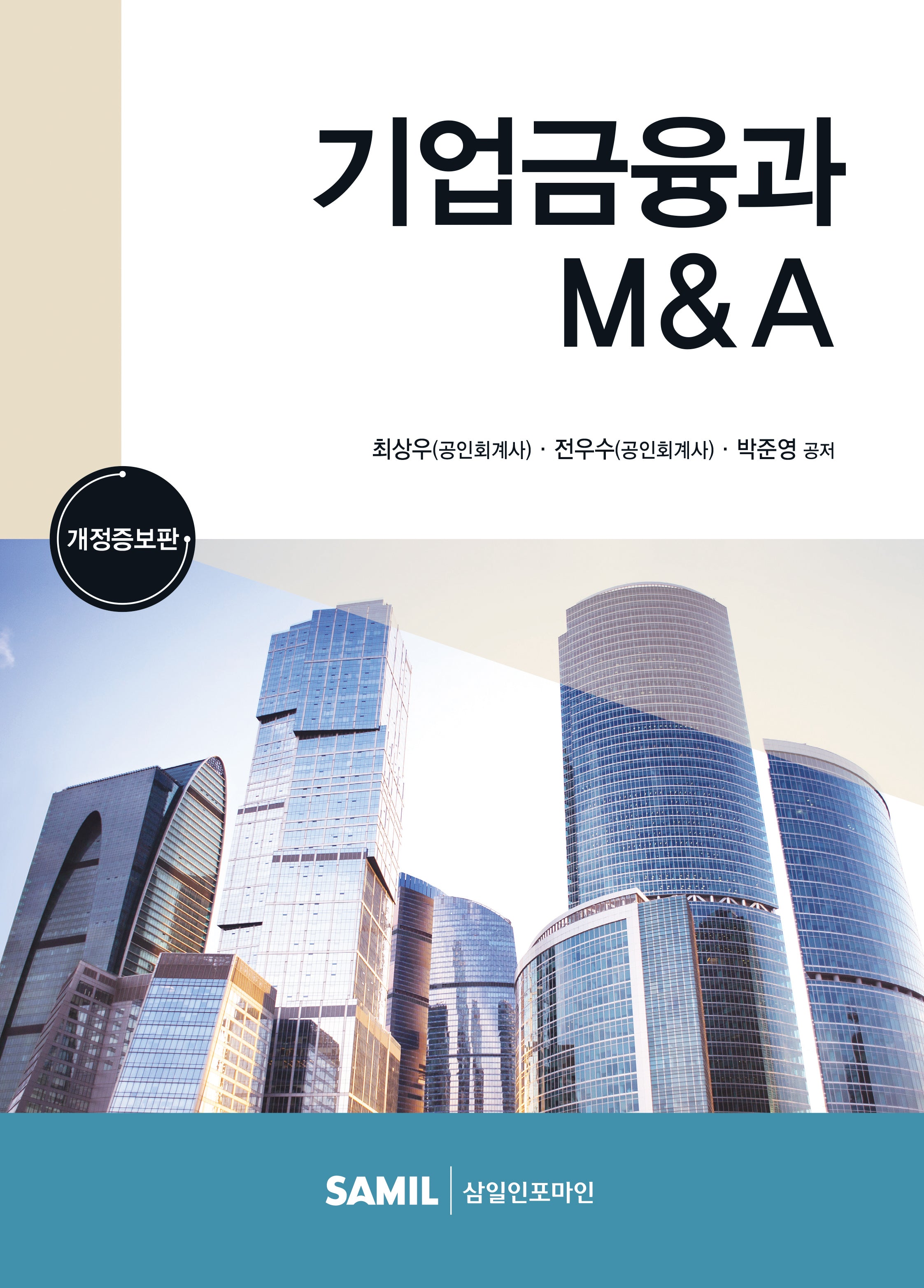 기업금융과 M&A(2023)(개정증보판)(양장본 Hardcover)