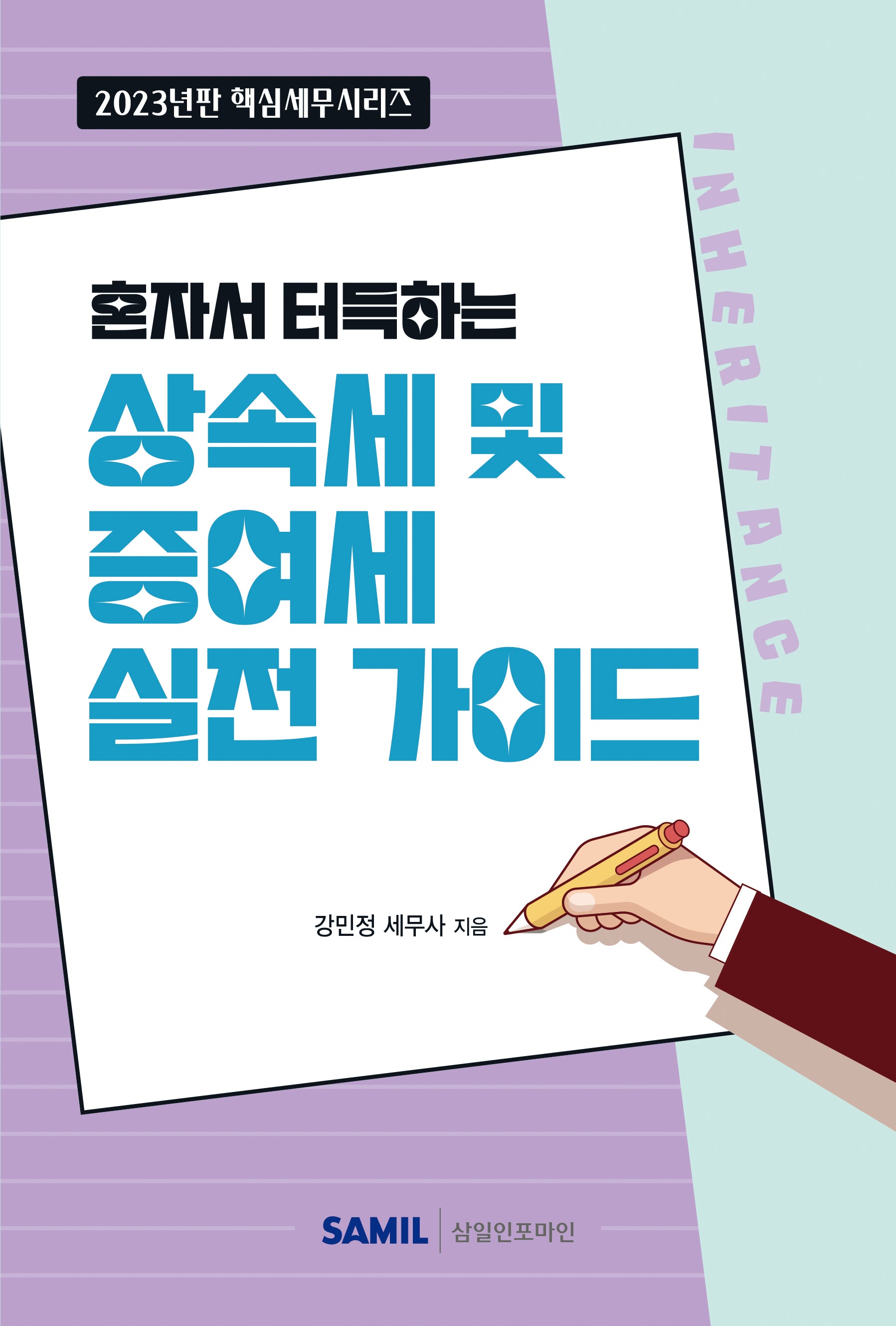 혼자서 터득하는 상속세 및 증여세 실전 가이드(2023)