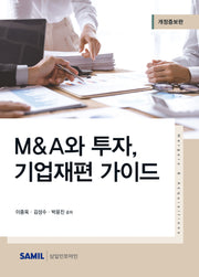 2023 M&A와 투자, 기업재편 가이드(개정증보판)