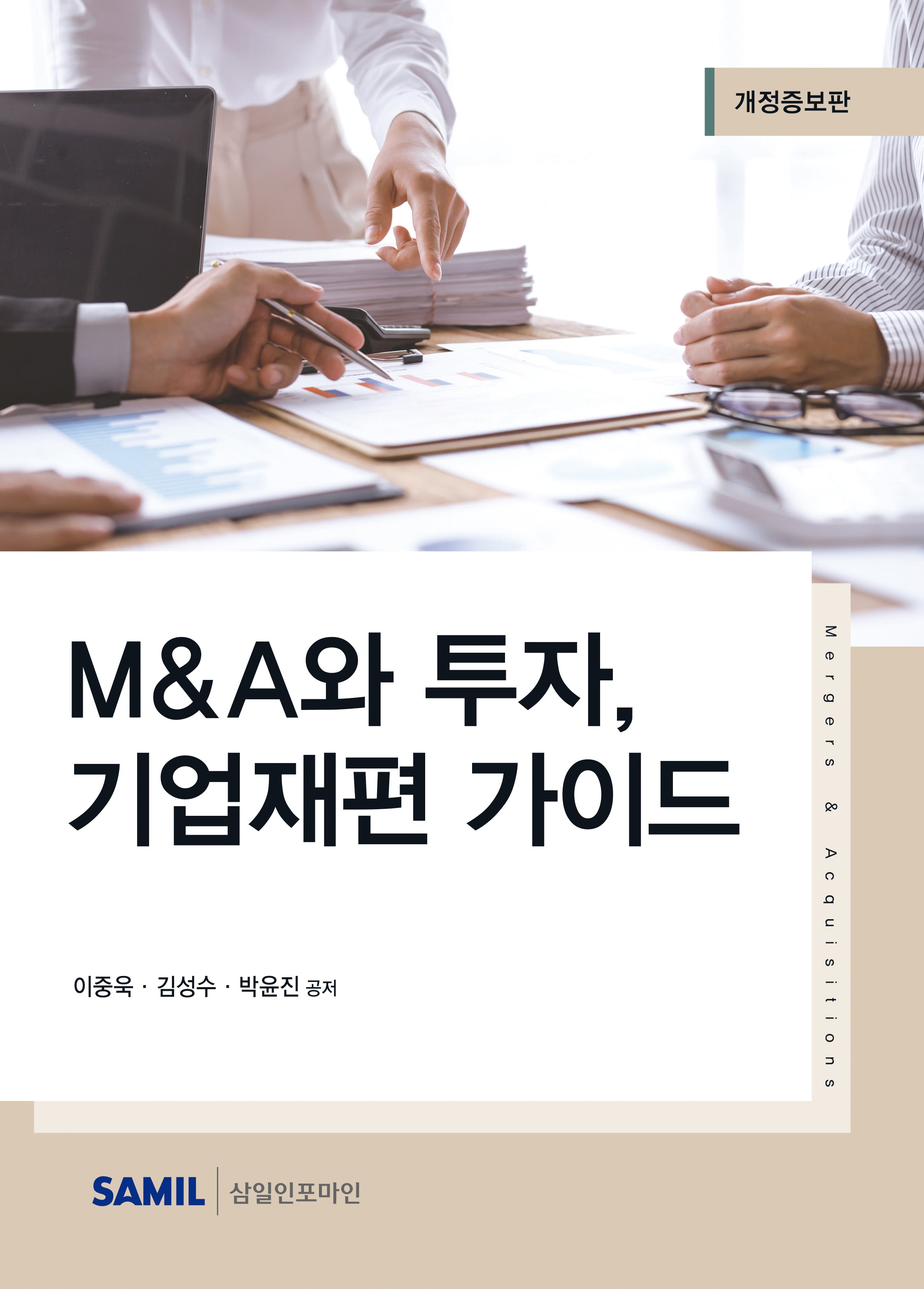 2023 M&A와 투자, 기업재편 가이드(개정증보판)