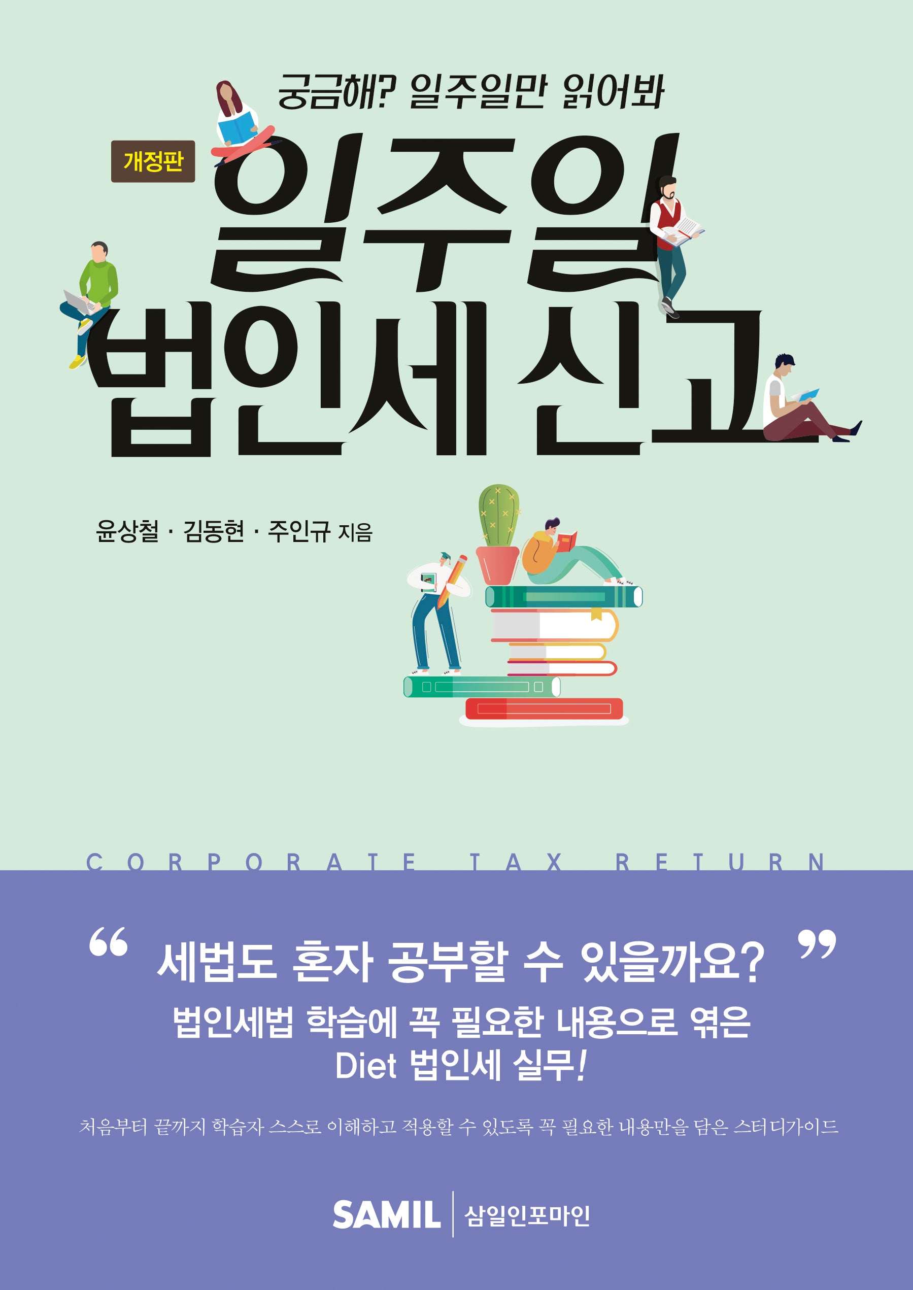 2023 일주일 법인세 신고(개정판)