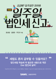 2023 일주일 법인세 신고(개정판)