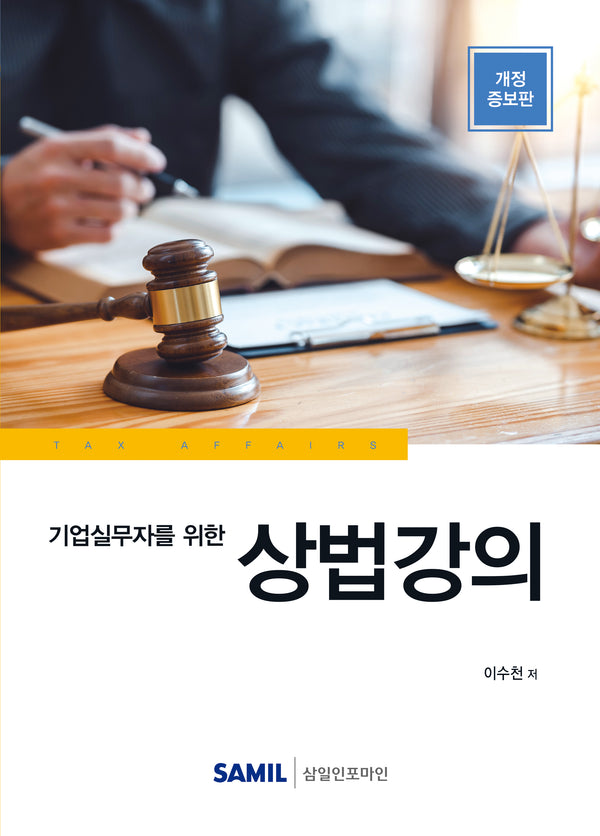 상법강의(2023)(기업실무자를 위한)(개정증보판)(양장본 Hardcover)